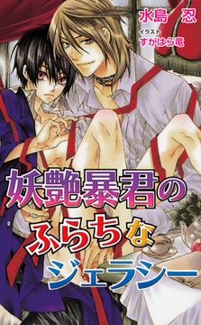 妖艶暴君のふらちなジェラシー [ジュリアンパブリッシング]