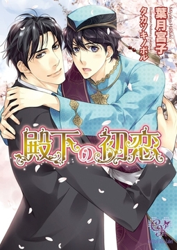 殿下の初恋 [ジュリアンパブリッシング]