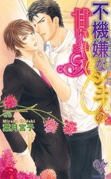 不機嫌なシェフの甘いキス [ジュリアンパブリッシング]