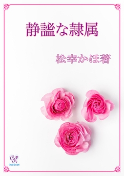 静謐な隷属 [ジュリアンパブリッシング]