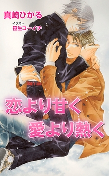 恋より甘く愛より熱く [ジュリアンパブリッシング]