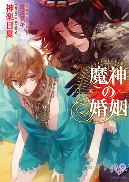 魔神の婚姻 [ジュリアンパブリッシング]