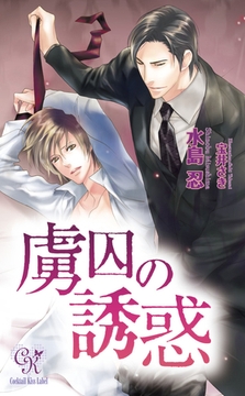 虜囚の誘惑 [ジュリアンパブリッシング]