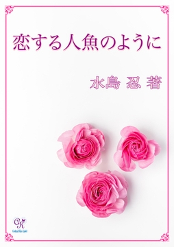 恋する人魚のように [ジュリアンパブリッシング]