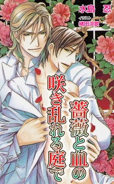 薔薇と血の咲き乱れる庭で [ジュリアンパブリッシング]