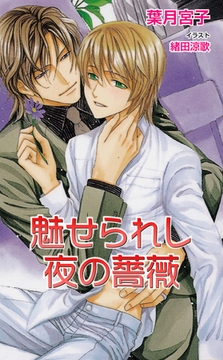 魅せられし夜の薔薇 [ジュリアンパブリッシング]