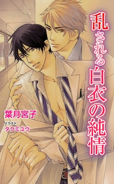 乱される白衣の純情 [ジュリアンパブリッシング]