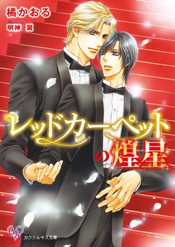 レッドカーペットの煌星【SS付】【イラスト付】 [ジュリアンパブリッシング]