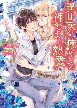 異世界で癒しの神さまと熱愛【SS付】【イラスト付】 [ジュリアンパブリッシング]