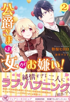 公爵さまは女がお嫌い！2【初回限定SS・電子限定SS付】【イラスト付】【電子限定描き下ろしイラスト＆著者直筆サイン入り】 [ジュリアンパブリッシング]