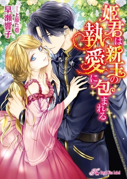 姫君は新王の執愛に包まれる【初回限定SS付】【イラスト付】【電子限定著者直筆サイン＆コメント入り】 [ジュリアンパブリッシング]