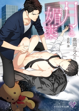 月と媚薬【初回限定SS付】【イラスト付】 [ジュリアンパブリッシング]