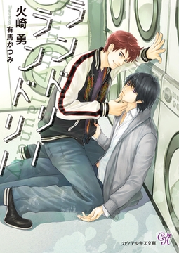 ランドリーランドリー【初回限定SS付】【イラスト付】【電子限定著者直筆サイン＆コメント入り】 [ジュリアンパブリッシング]