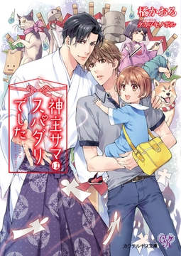 神主サマはスパダリでした【初回限定SS付】【イラスト付】 [ジュリアンパブリッシング]