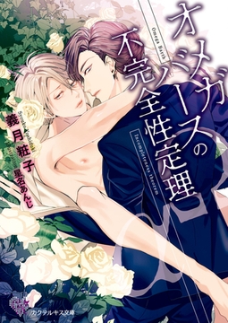 オメガバースの不完全性定理【初回限定SS付】【イラスト付】【電子限定著者直筆サイン＆コメント入り】 [ジュリアンパブリッシング]