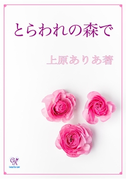 とらわれの森で [ジュリアンパブリッシング]