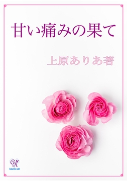 甘い痛みの果て [ジュリアンパブリッシング]