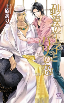 砂漠の王子とパリの恋【番外編SS付】 [ジュリアンパブリッシング]