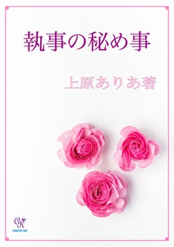 執事の秘め事 [ジュリアンパブリッシング]