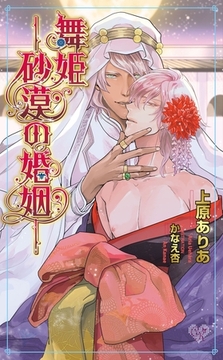 舞姫―砂漠の婚姻― [ジュリアンパブリッシング]