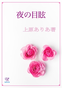 夜の目眩 [ジュリアンパブリッシング]