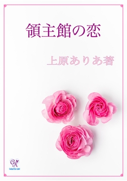 領主館の恋 [ジュリアンパブリッシング]