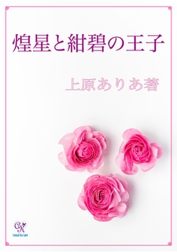 煌星と紺碧の王子 [ジュリアンパブリッシング]