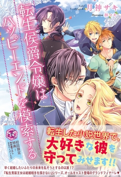 転生侯爵令嬢はハッピーエンドを模索する【初回限定SS付】【イラスト付】【電子限定描き下ろしイラスト＆著者直筆サイン入り】 [ジュリアンパブリッシング]