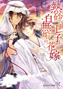 熱砂の王子と白無垢の花嫁【初回限定SS付】【イラスト付】 [ジュリアンパブリッシング]