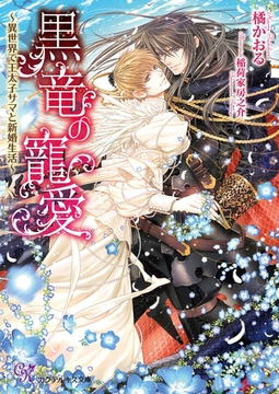 黒竜の寵愛～異世界で王太子サマと新婚生活～【SS付】【イラスト付】【電子限定著者直筆サイン＆コメント入り】 [ジュリアンパブリッシング]