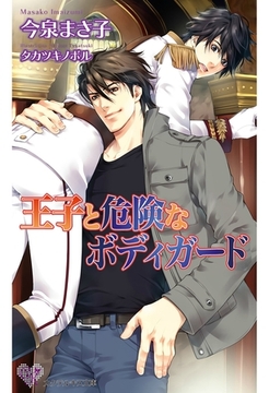 王子と危険なボディガード [ジュリアンパブリッシング]