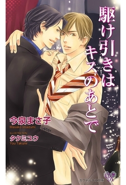 駆け引きはキスのあとで [ジュリアンパブリッシング]