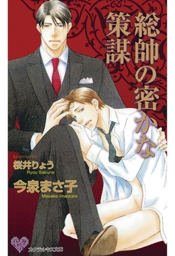 総帥の密かな策謀 [ジュリアンパブリッシング]