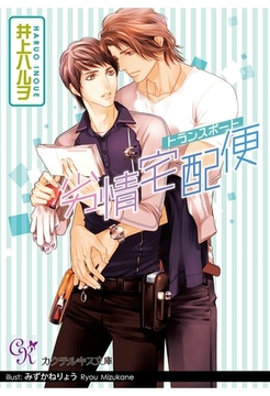 劣情宅配便 [ジュリアンパブリッシング]