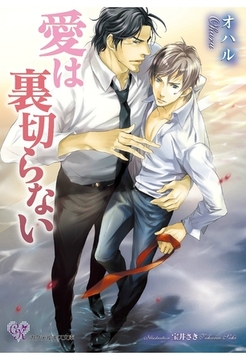 愛は裏切らない [ジュリアンパブリッシング]