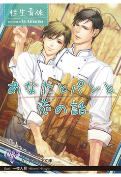 あなたとパンと恋の話 [ジュリアンパブリッシング]