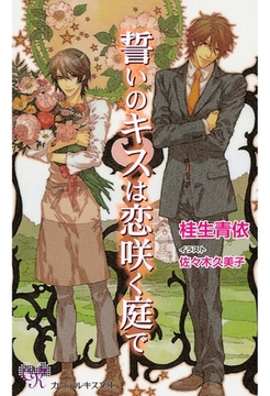 誓いのキスは恋咲く庭で [ジュリアンパブリッシング]