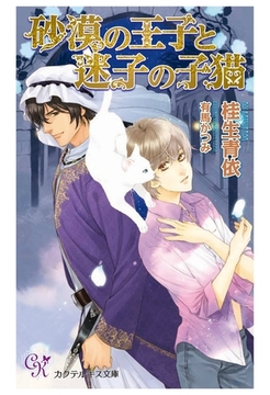 砂漠の王子と迷子の子猫 [ジュリアンパブリッシング]