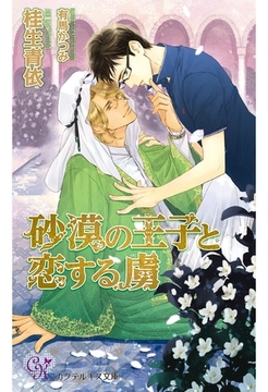 砂漠の王子と恋する虜 [ジュリアンパブリッシング]