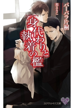 身代わりと執着の檻 [ジュリアンパブリッシング]