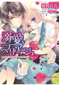 溺愛マリアージュ　いじわる皇帝の甘いたくらみ [ジュリアンパブリッシング]