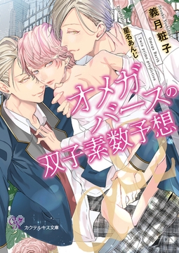 オメガバースの双子素数予想【SS付】【イラスト付】【電子限定著者直筆サイン＆コメント入り】 [ジュリアンパブリッシング]