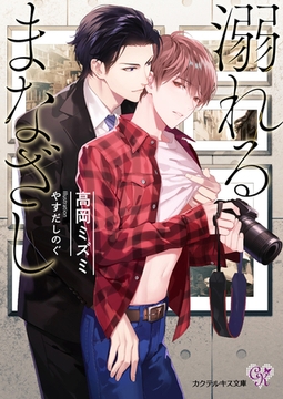 溺れるまなざし【SS付】【イラスト付】 [ジュリアンパブリッシング]