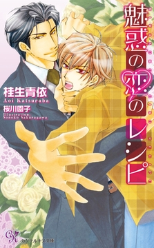 魅惑の恋のレシピ [ジュリアンパブリッシング]