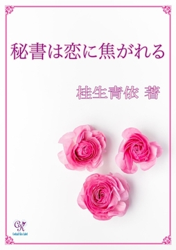 秘書は恋に焦がれる [ジュリアンパブリッシング]