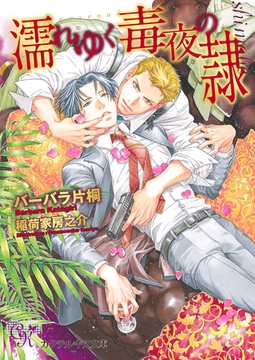 濡れゆく毒夜の隷 [ジュリアンパブリッシング]