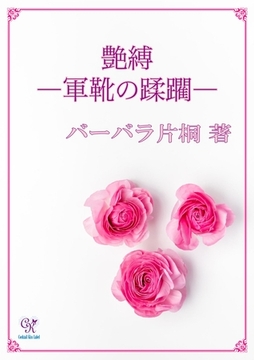 艶縛―軍靴の蹂躙― [ジュリアンパブリッシング]