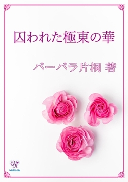 囚われた極東の華 [ジュリアンパブリッシング]