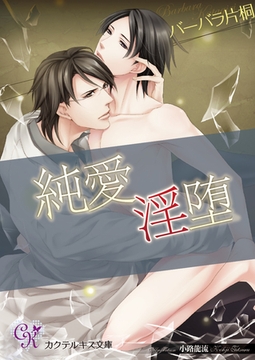 純愛淫堕 [ジュリアンパブリッシング]