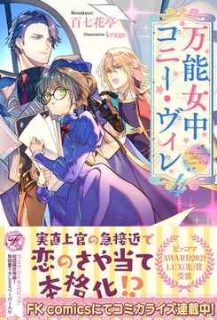 万能女中コニー・ヴィレ４【初回限定SS付】【イラスト付】 [ジュリアンパブリッシング]